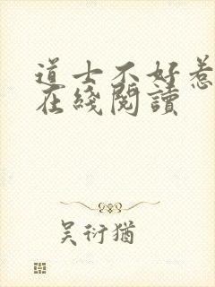 道士不好惹全本在线阅读