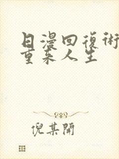 日漫回复术士的重来人生