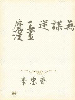 魔王逆谋无删减漫画
