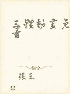 三体动画免费观看