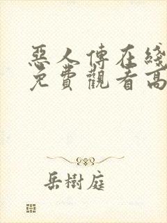 恶人传在线完整免费观看高清原声