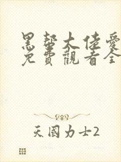 黑帮大佬爱上我免费观看全集高清版封面