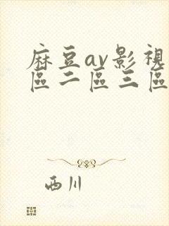 麻豆av影视一区二区三区四区五区