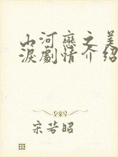 山河恋之美人无泪剧情介绍