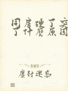 同房硬了突然软了什么原因