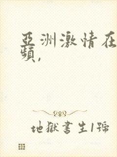 亚洲激情在线视频,