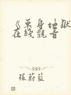 《单身地狱2》在线观看