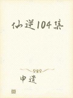 仙逆104集封面