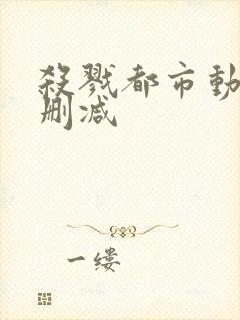 杀戮都市动漫无删减