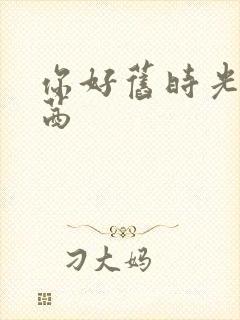 你好旧时光凌翔茜
