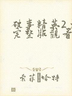 破事精英2免费完整版观看封面