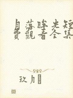月落眸光短剧免费观看全集完整版
