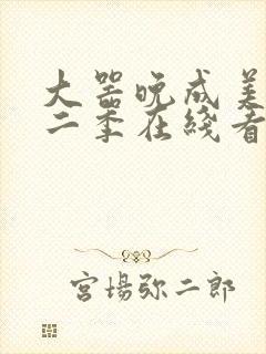 大器晚成美剧第二季在线看