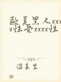 欧美黑人xxxx性受xxxx性爽