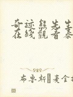 奇迹熊先生泰剧在线观看泰剧网封面