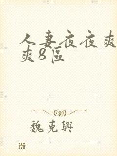 人妻夜夜爽天天爽8区