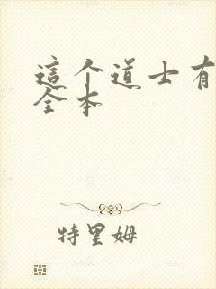 这个道士有点凶全本