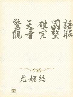 惊天破国语免费观看完整版
