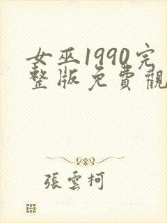 女巫1990完整版免费观看
