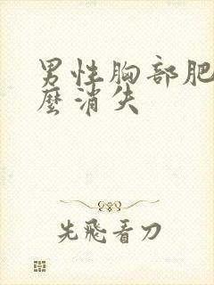 男性胸部肥大怎么消失