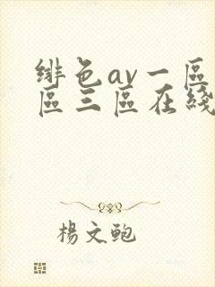 绯色av一区二区三区在线观看
