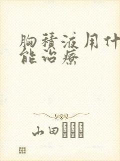 胸积液用什么药能治疗