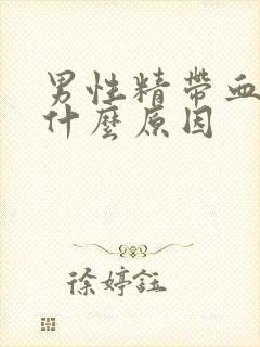 男性精带血丝是什么原因