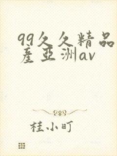 99久久精品国产亚洲av