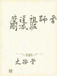 魔道祖师香炉无删减版