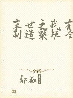 末世之我有丧尸制造系统 全文