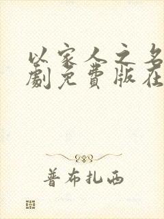 以家人之名电视剧免费版在线观看封面