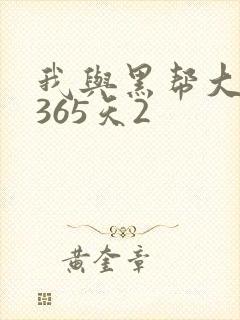 我与黑帮大佬的365天2封面