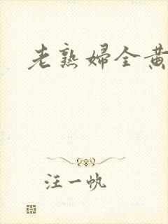 老熟妇全黄裸体