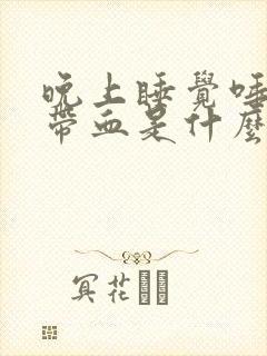 晚上睡觉唾液中带血是什么原因
