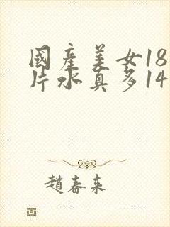 国产美女18毛片水真多14