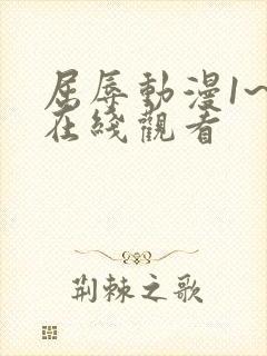 屈辱动漫1~2在线观看