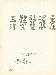 三体动漫免费高清完整版在线观看封面