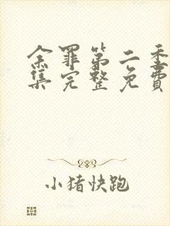 余罪第二季12集完整免费观看