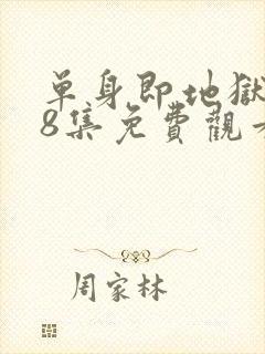 单身即地狱5第8集免费观看电视剧全集封面