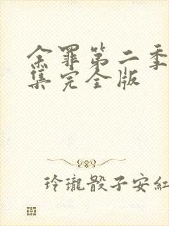 余罪第二季24集完全版封面