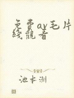 免费av毛片在线观看