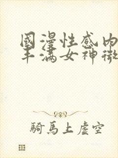 国漫性感内衣裤丰满女神微博