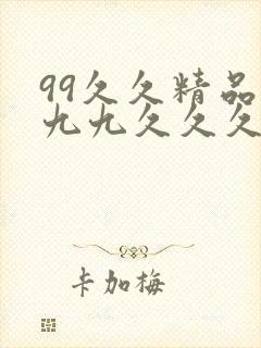 99久久精品九九九久久久