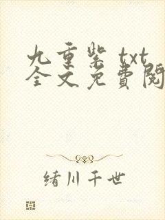 九重紫 txt全文免费阅读