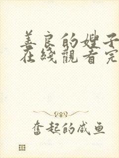 善良的嫂子免费在线观看完整版