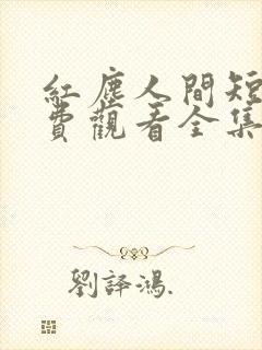 红尘人间短剧免费观看全集高清封面