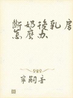 断奶后乳房变大怎么办