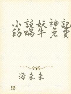 小说妖神记发飙的蜗牛免费阅封面