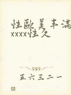 性欧美丰满熟妇xxxx性久封面