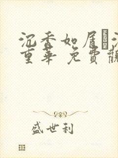 沉香如屑·沉香重华 免费观看